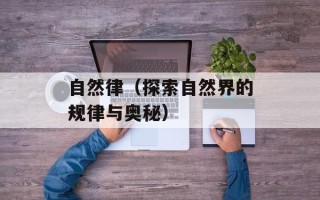 自然律（探索自然界的规律与奥秘）