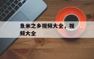 鱼米之乡视频大全，视频大全