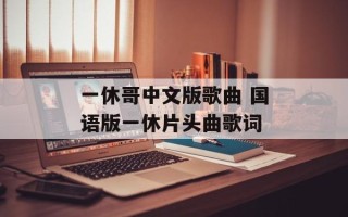 一休哥中文版歌曲 国语版一休片头曲歌词