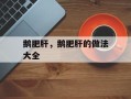 鹅肥肝，鹅肥肝的做法大全