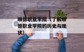 顺德职业学院（了解顺德职业学院的历史与现状）