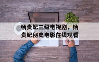 杨贵妃三级电视剧，杨贵妃秘史电影在线观看