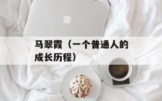 马翠霞（一个普通人的成长历程）