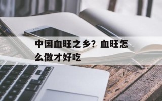 中国血旺之乡？血旺怎么做才好吃