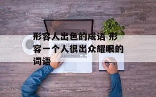 形容人出色的成语 形容一个人很出众耀眼的词语
