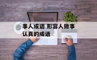 事人成语 形容人做事认真的成语