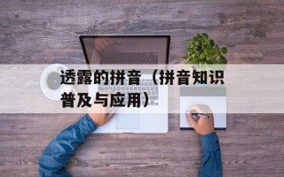透露的拼音（拼音知识普及与应用）