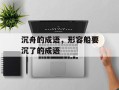 沉舟的成语，形容船要沉了的成语