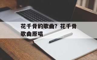 花千骨的歌曲？花千骨歌曲原唱