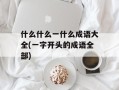 什么什么一什么成语大全(一字开头的成语全部)