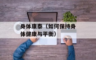 身体康泰（如何保持身体健康与平衡）