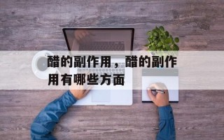 醋的副作用，醋的副作用有哪些方面