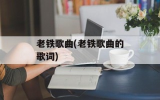 老铁歌曲(老铁歌曲的歌词)
