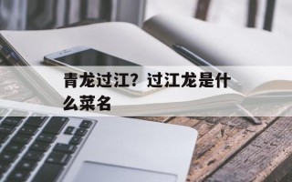 青龙过江？过江龙是什么菜名