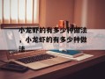 小龙虾的有多少种做法，小龙虾的有多少种做法