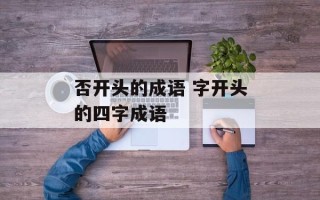 否开头的成语 字开头的四字成语