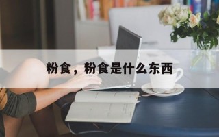 粉食，粉食是什么东西