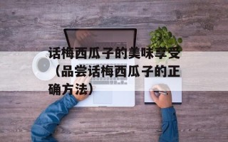 话梅西瓜子的美味享受（品尝话梅西瓜子的正确方法）
