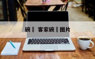 碗粄 客家碗粄图片