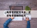 龟苓膏药配方大全，正宗龟苓膏制作配方