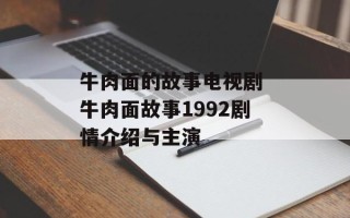 牛肉面的故事电视剧 牛肉面故事1992剧情介绍与主演