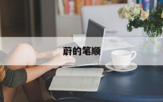 蔚的笔顺