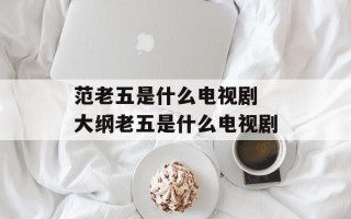 范老五是什么电视剧 大纲老五是什么电视剧