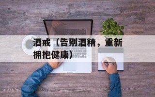 酒戒（告别酒精，重新拥抱健康）