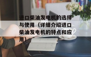 进口柴油发电机的选择与使用（详细介绍进口柴油发电机的特点和应用）