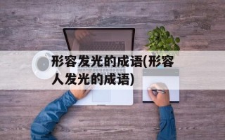 形容发光的成语(形容人发光的成语)