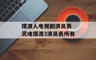 摆渡人电视剧演员表 灵魂摆渡3演员表所有