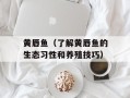 黄唇鱼（了解黄唇鱼的生态习性和养殖技巧）