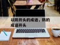 以防开头的成语，防的成语开头