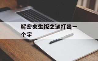 解密夹生饭之谜打出一个字