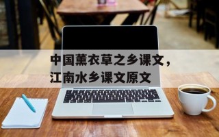 中国薰衣草之乡课文，江南水乡课文原文