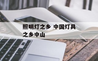 照明灯之乡 中国灯具之乡中山