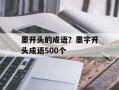 墨开头的成语？墨字开头成语500个