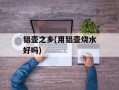 铝壶之乡(用铝壶烧水好吗)