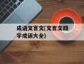 成语文言文(文言文四字成语大全)