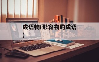 成语物(形容物的成语)