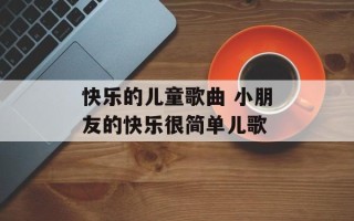 快乐的儿童歌曲 小朋友的快乐很简单儿歌