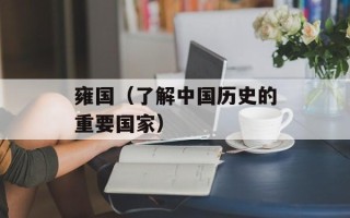 雍国（了解中国历史的重要国家）