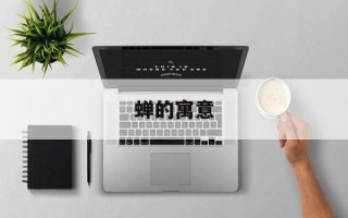 蝉的寓意