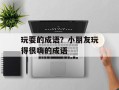 玩耍的成语？小朋友玩得很嗨的成语
