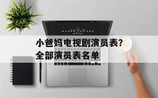 小爸妈电视剧演员表？全部演员表名单