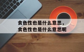 食色性也是什么意思，食色性也是什么意思呢