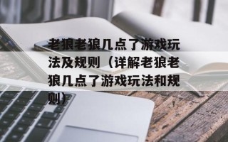 老狼老狼几点了游戏玩法及规则（详解老狼老狼几点了游戏玩法和规则）