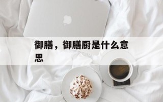 御膳，御膳厨是什么意思