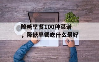 降糖早餐100种菜谱，降糖早餐吃什么最好