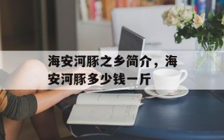 海安河豚之乡简介，海安河豚多少钱一斤